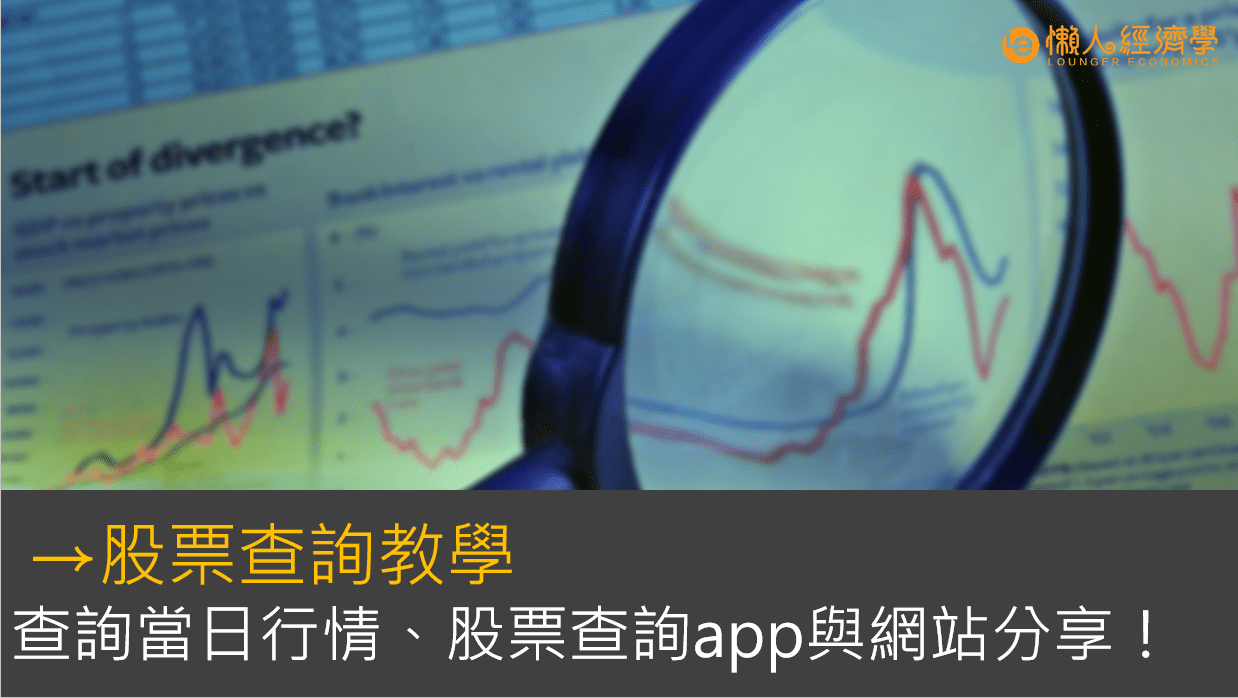 股票查詢教學：股票查詢當日行情、股票查詢app與網站，完整分享！