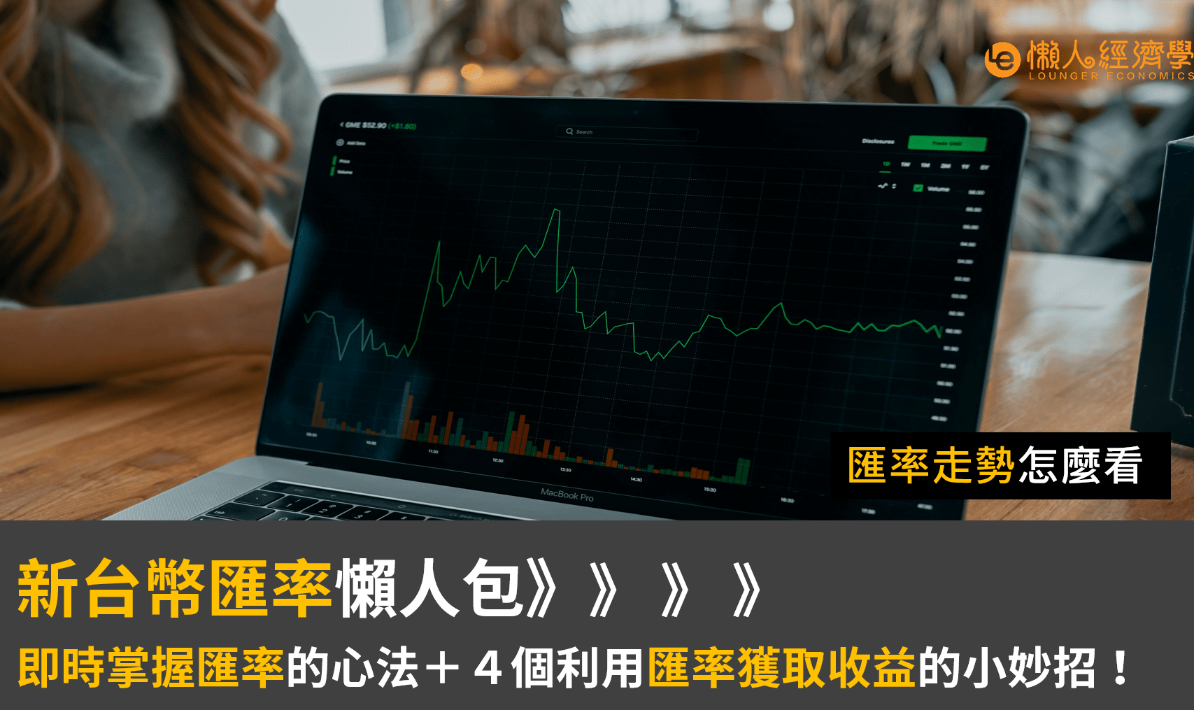 新台幣匯率懶人包：匯率走勢怎麼看、即時掌握匯率的心法傳授＋４個利用匯率獲取收益的小妙招！