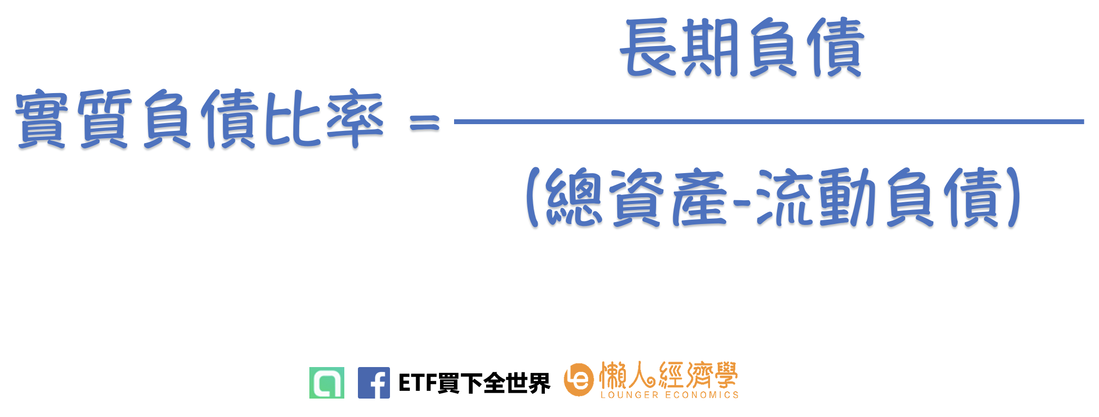 實質負債比公式