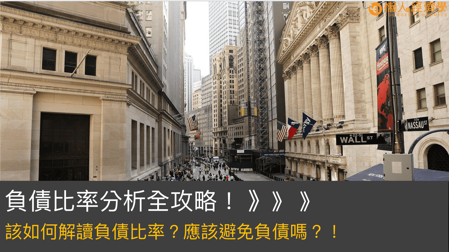 負債比率分析全攻略！該如何解讀負債比率？應該避免負債嗎？！