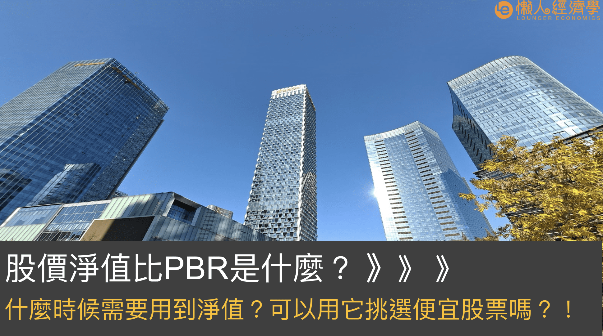 股價淨值比PBR是什麼？什麼時候需要用到淨值？可以用它挑選便宜股票嗎？！