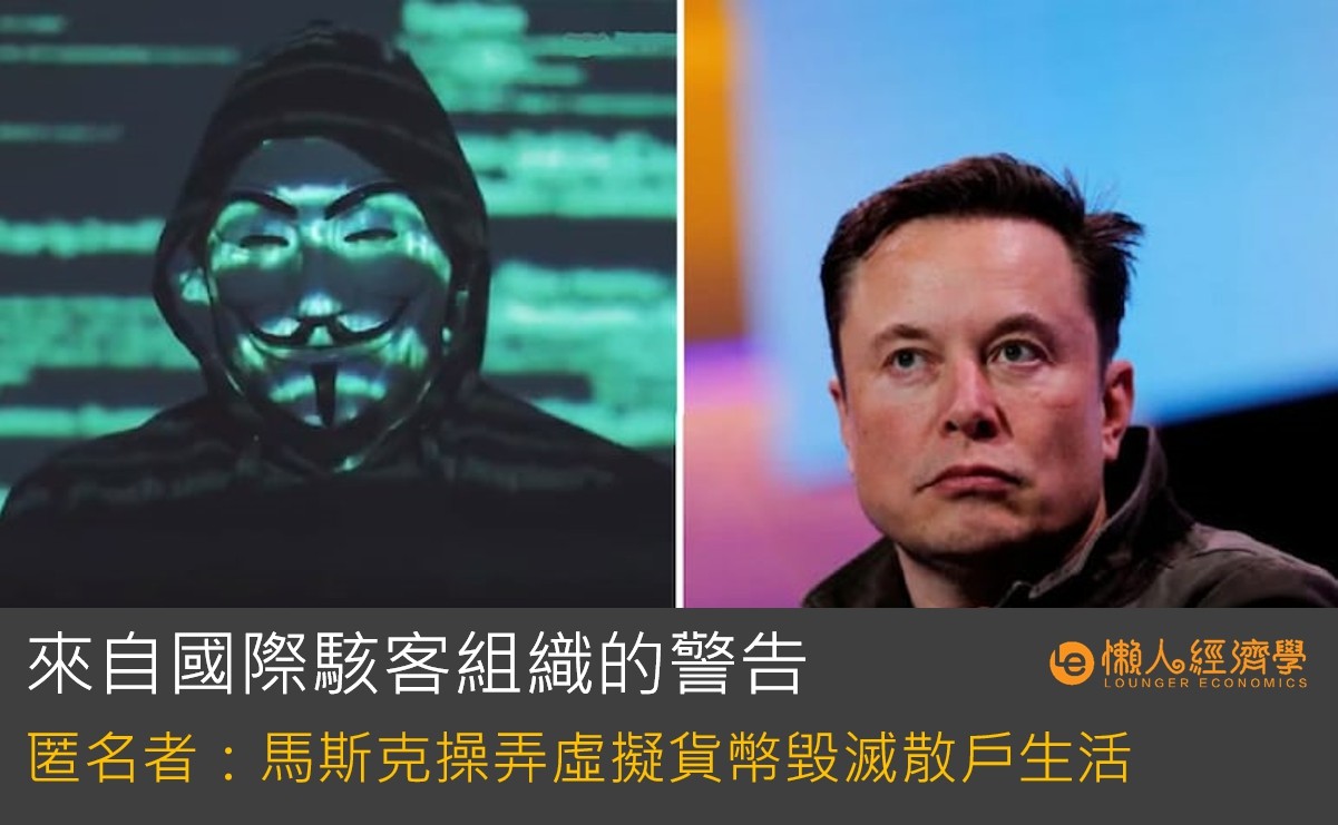 國際駭客組織Anonymous警告：馬斯克欲兩邊討好，既拿綠能補助又操弄虛擬貨幣