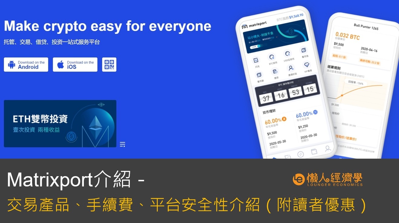Matrixport介紹：多種理財商品介紹、手續費、安全性總整理（附讀者優惠）