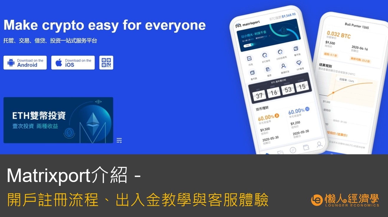 【全網最優】Matrixport註冊教學：1分鐘開戶註冊(含二次驗證、身分驗證流程)、入出金教學、客服體驗