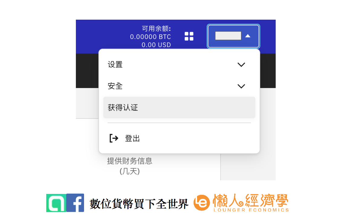 初級註冊完成，繼續前往中級完成KYC認證，在個人選單中選取「獲得認證」