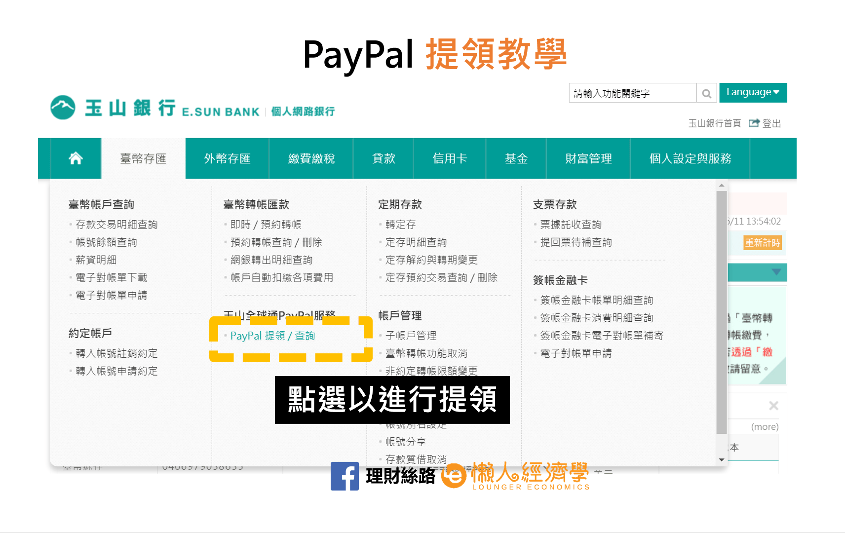 玉山PayPal