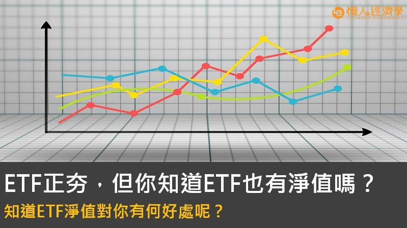 ETF淨值