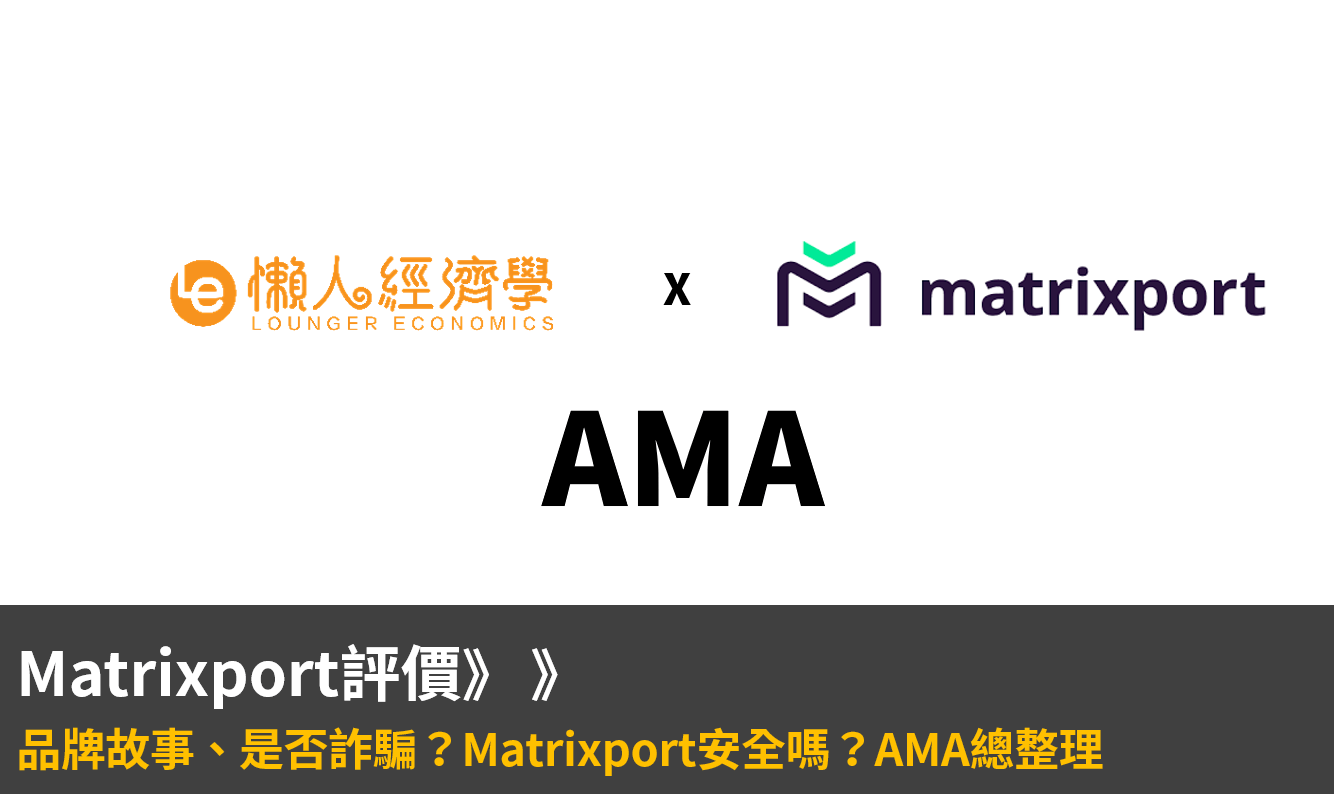 Matrixport評價：品牌故事、是否詐騙？Matrixport安全嗎？AMA總整理