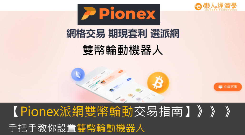 【Pionex派網屯幣寶指南】1分種教你設置雙幣輪動、多幣輪動機器人