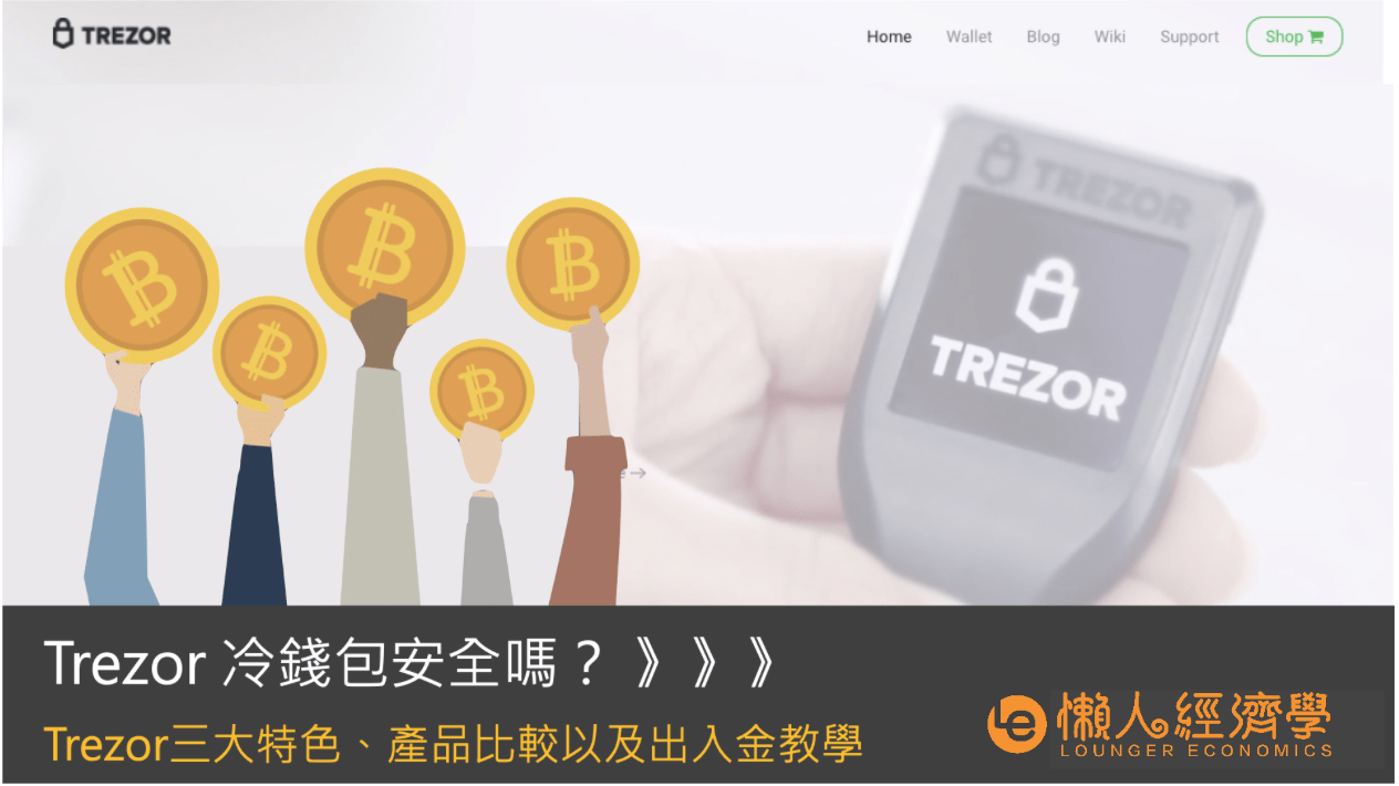 Trezor 冷錢包安全嗎？Trezor三大特色、產品比較以及出入金教學