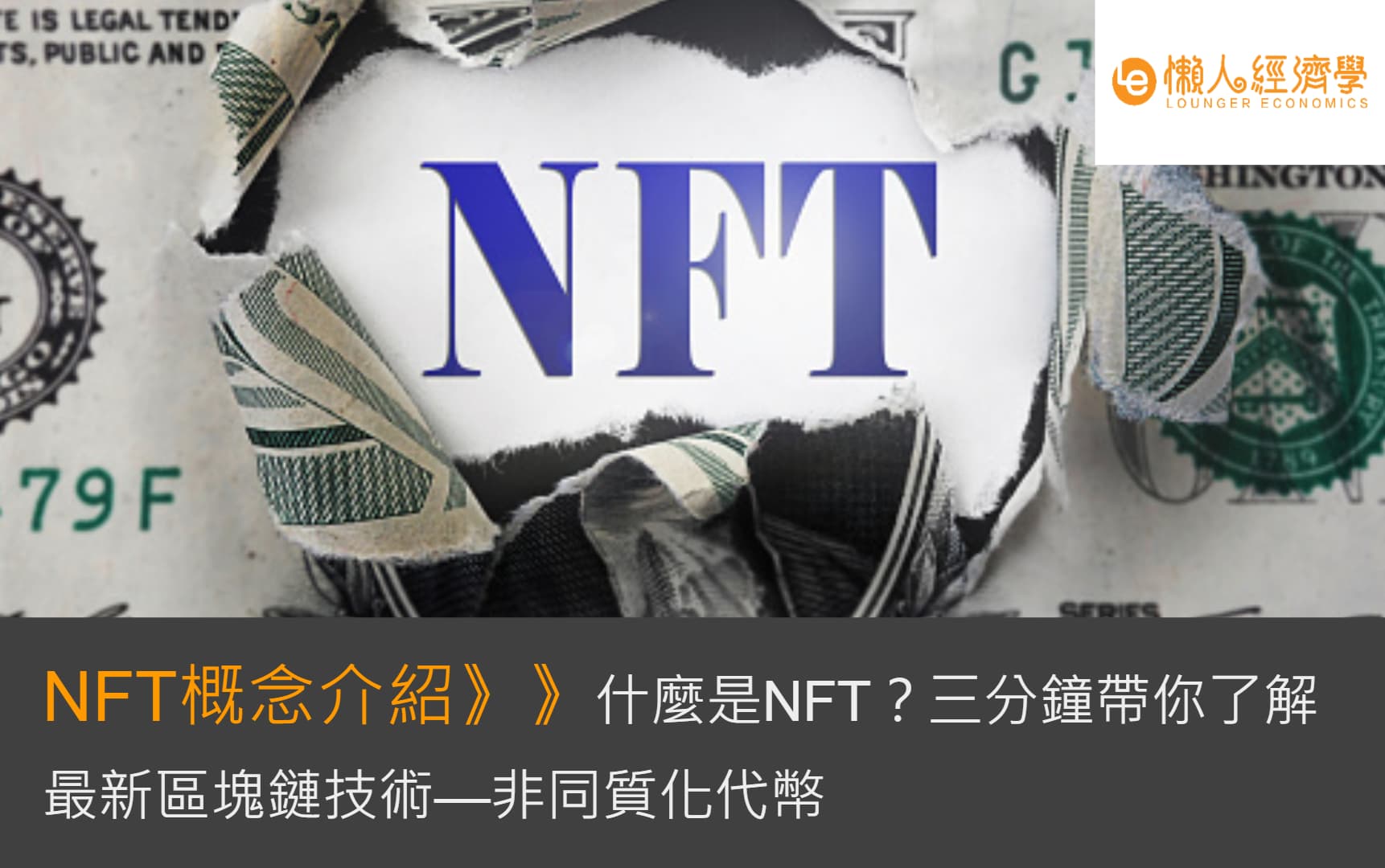 什麼是NFT？3分鐘帶你了解最新區塊鏈技術—非同質化代幣