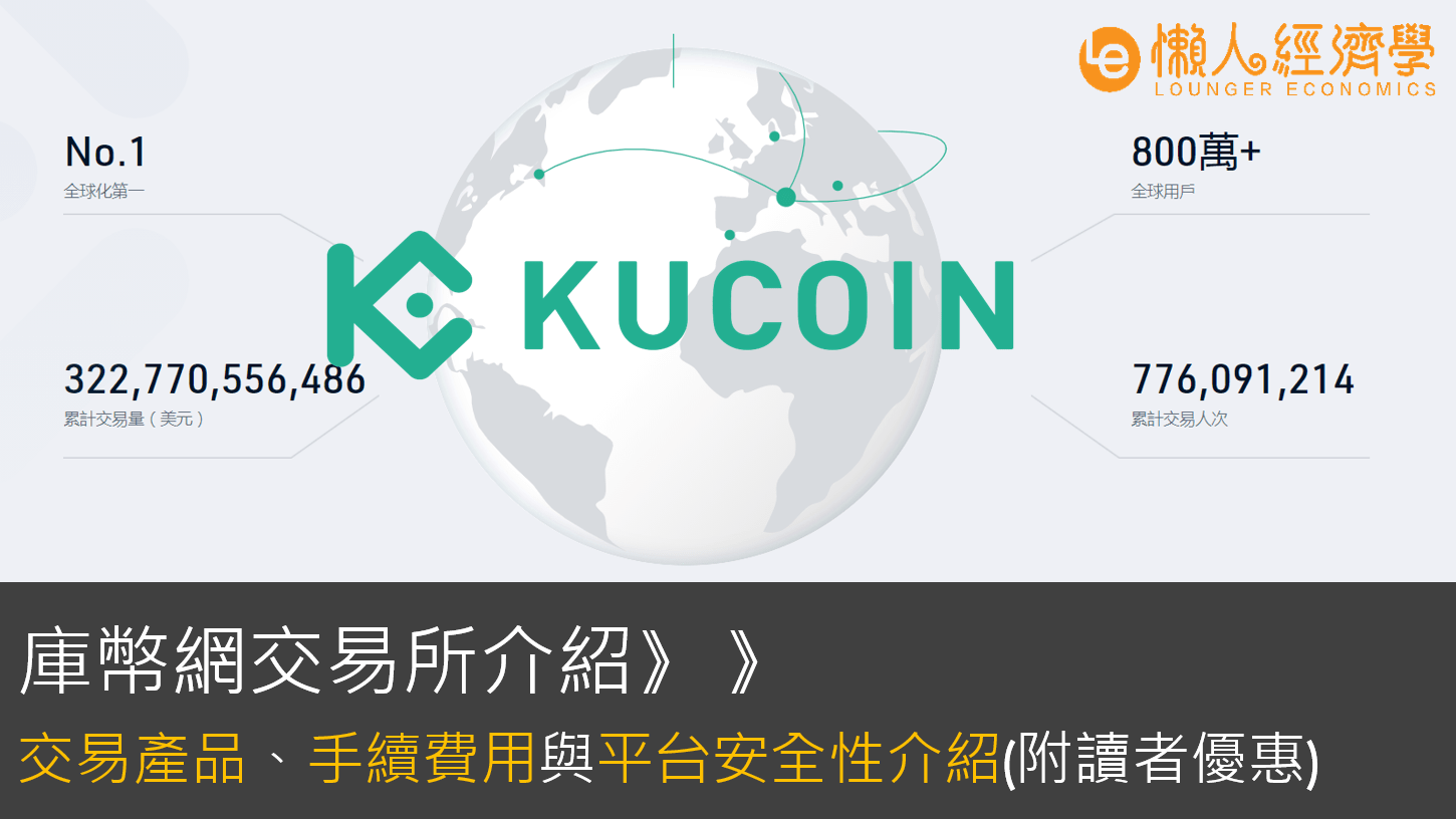 KuCoin 交易所好用嗎？ Kucoin 身分認證介紹、註冊教學、手續費及出入金