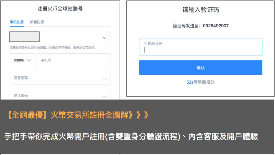 【全網最優】Huobi火幣交易所註冊圖解：30秒完成註冊(含雙重身分驗證流程)、內含客服及開戶體驗