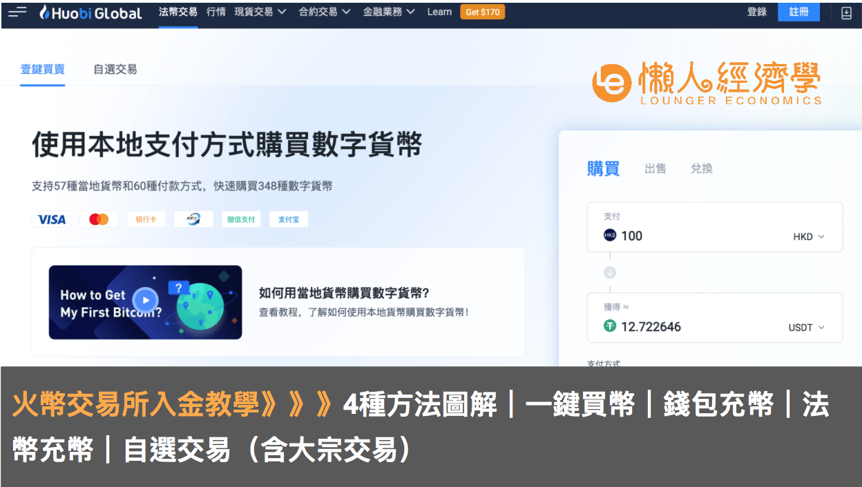 Huobi火幣入金出金：4種方法圖解｜一鍵買幣｜錢包充幣｜法幣充幣｜自選交易（含大宗交易）