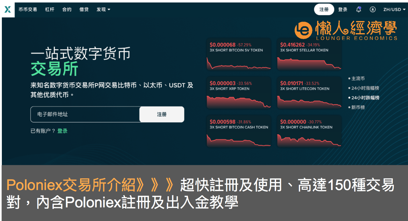 Poloniex交易所介紹：超快註冊及使用、高達150種交易對，內含Poloniex註冊及出入金教學