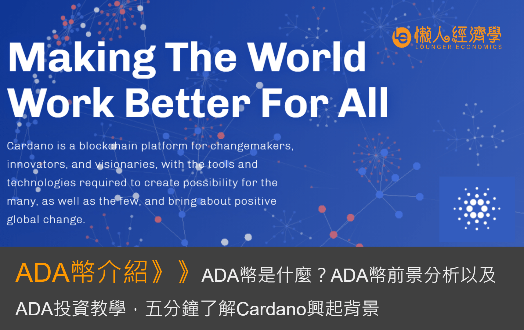 ADA幣是什麼？ADA幣前景分析以及ADA投資教學，五分鐘了解Cardano興起背景