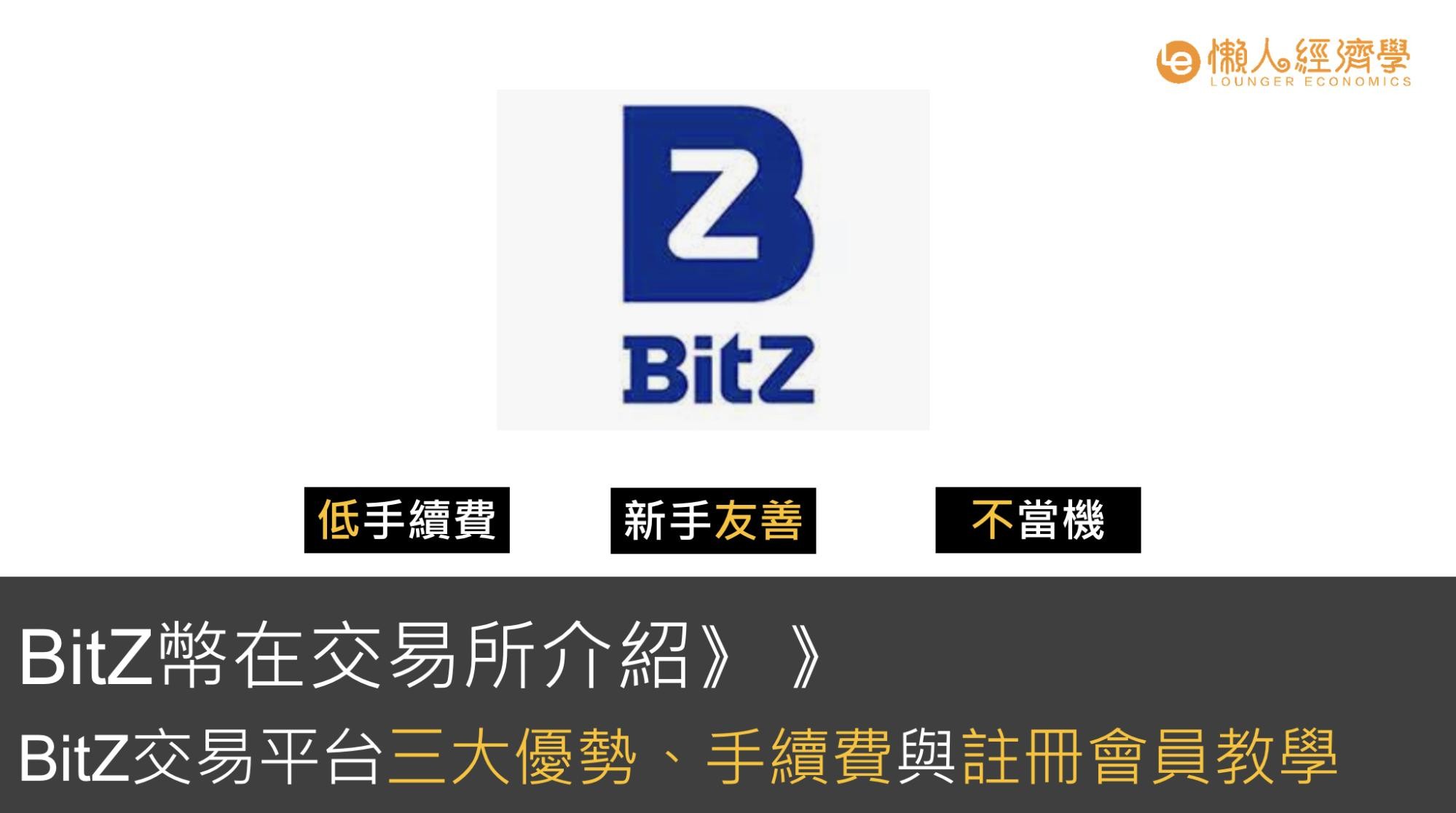 BitZ幣在交易所介紹：BitZ交易平台三大優勢、手續費與註冊會員教學