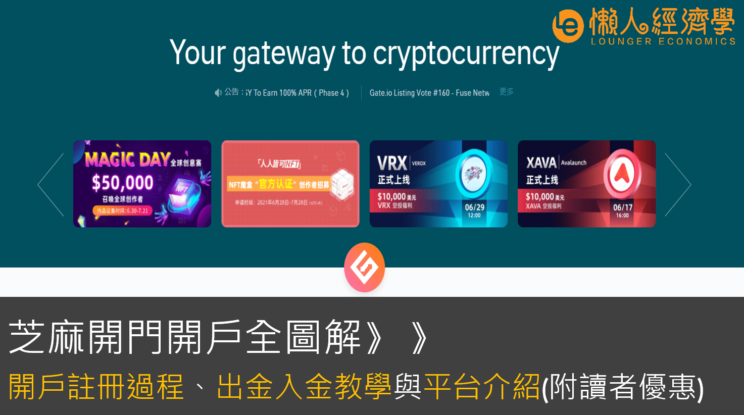 【芝麻開門交易所】Gate io開戶、出金入金教學：2步驟註冊圖解、出金入金介紹、客服實測-GT平台幣