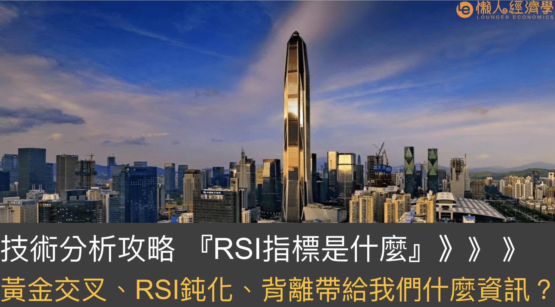 技術分析攻略 『RSI指標是什麼』：黃金交叉、RSI鈍化、RSI背離給我們什麼資訊？