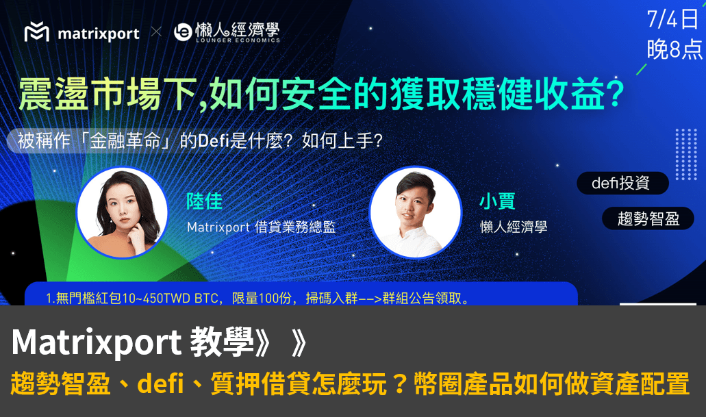 Matrixport 教學：趨勢智盈、defi、質押借貸怎麼玩？幣圈產品也做資產配置？