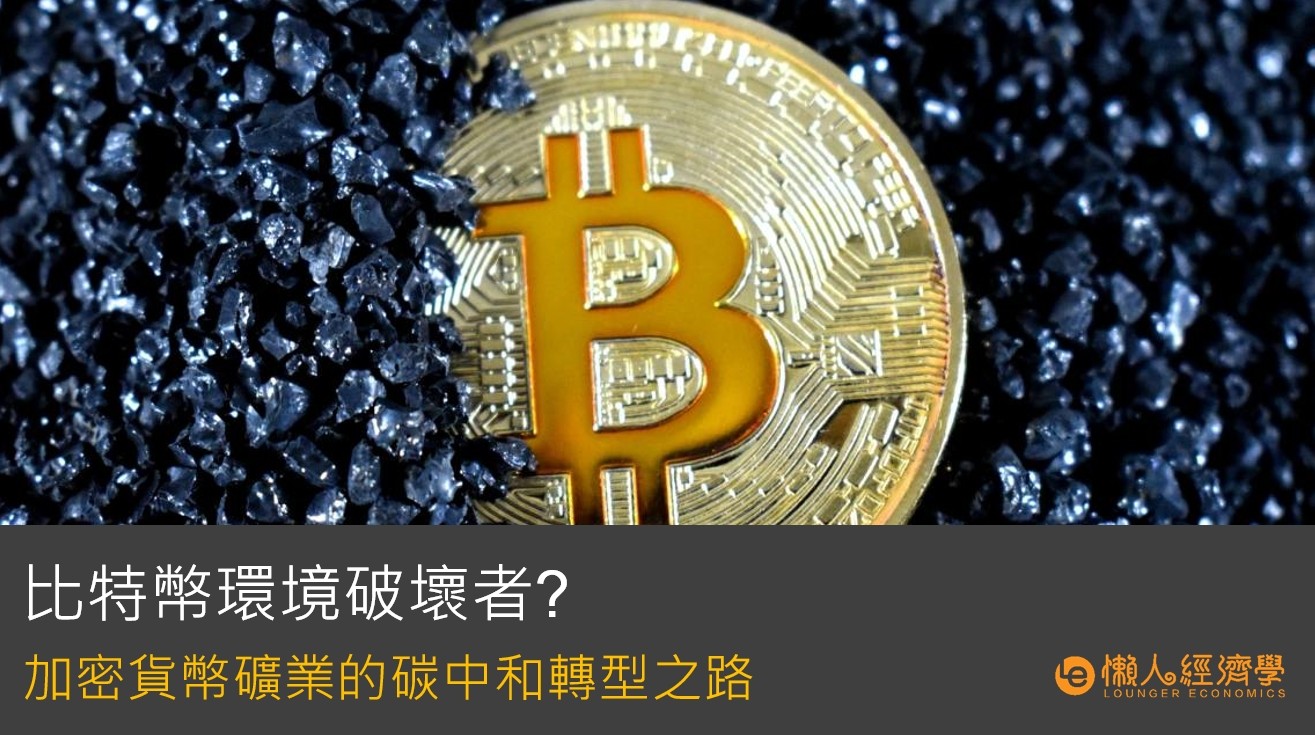 比特幣環境破壞者?加密貨幣礦業的碳中和轉型之路