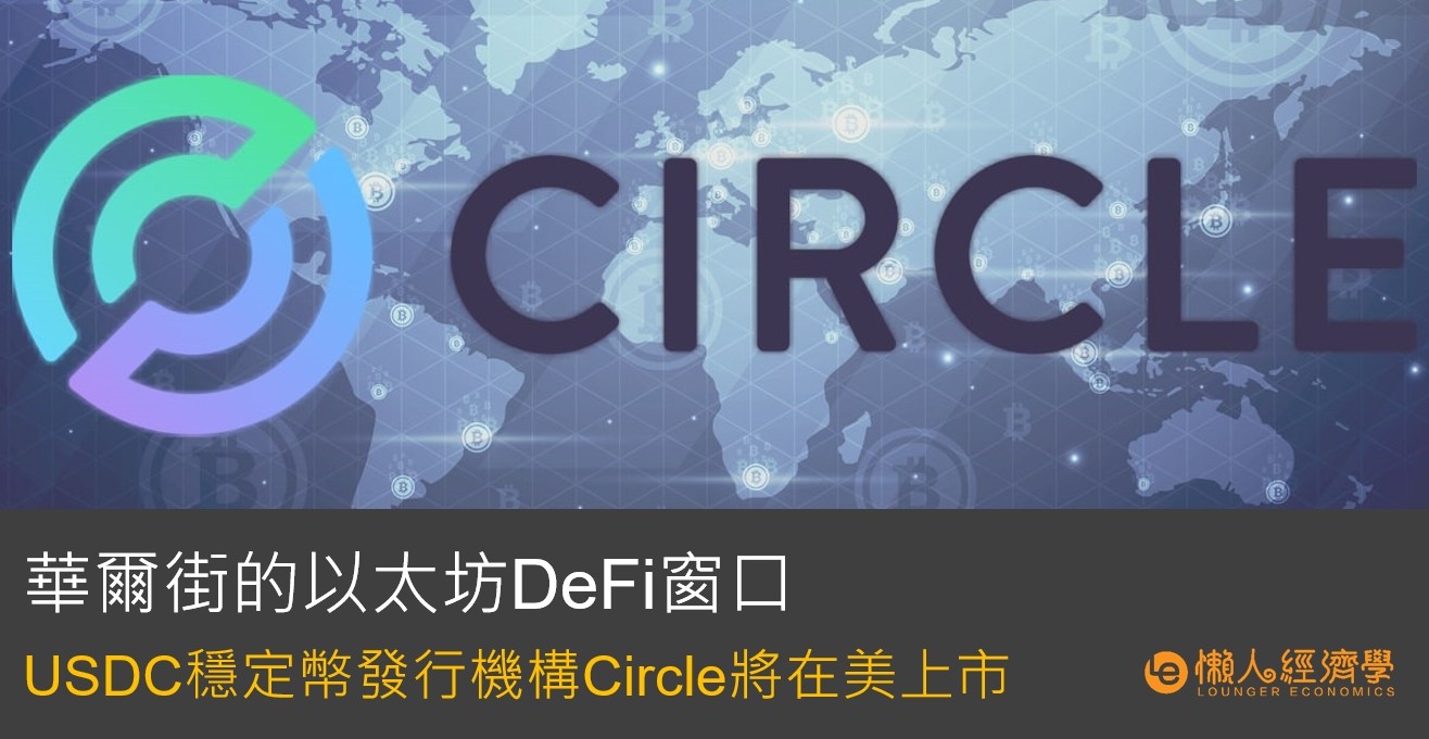 華爾街的以太坊DeFi窗口 USDC發行機構Circle將在美上市