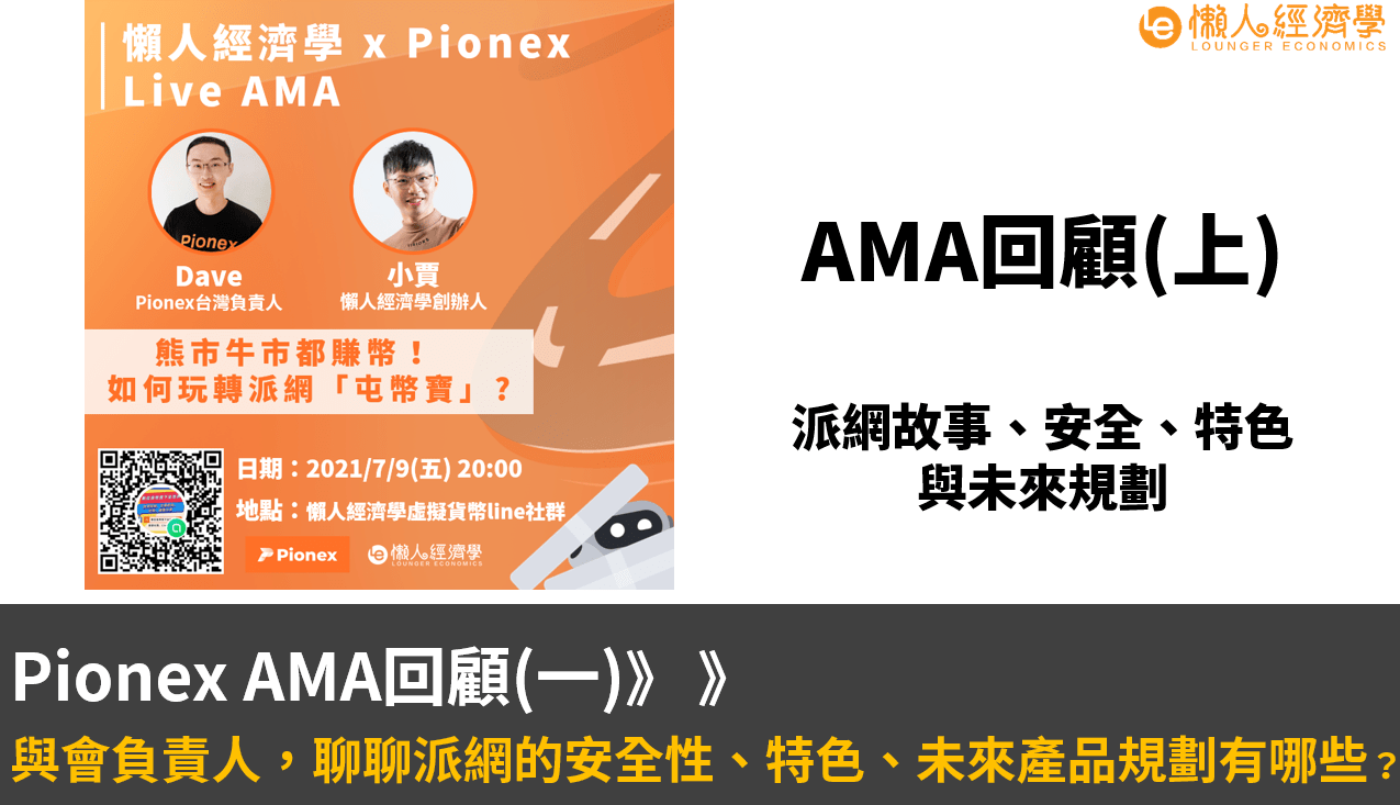 Pionex AMA回顧(一)：與會負責人，聊聊派網的特色、未來產品規劃有哪些？Pionex 評價