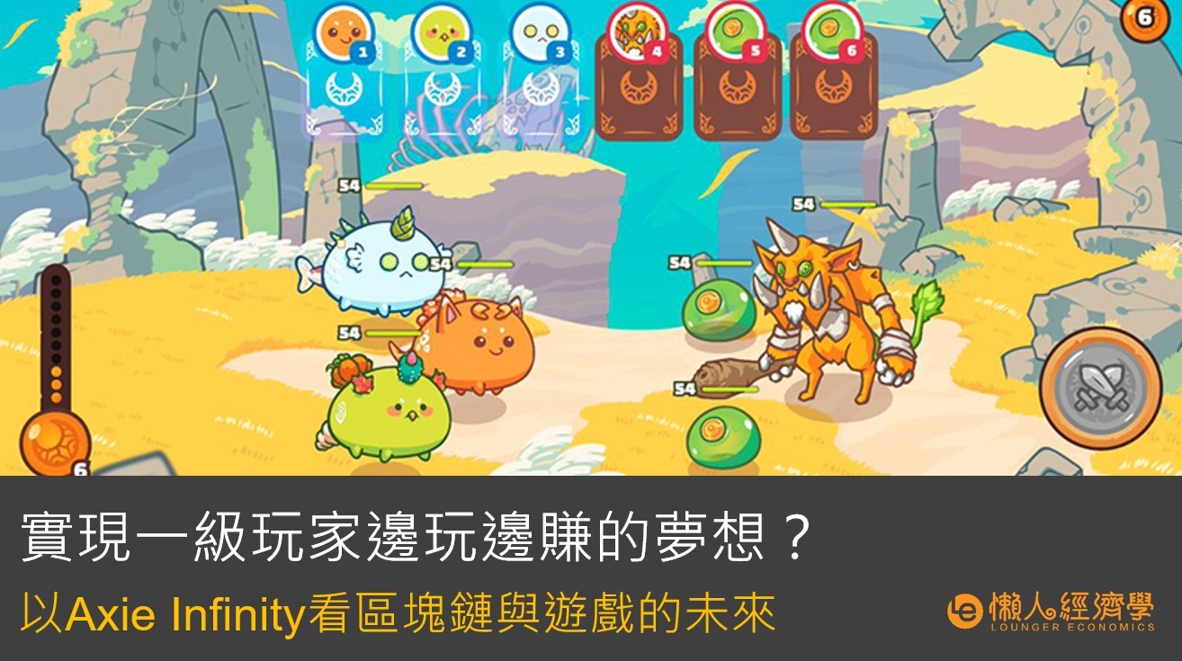 實現邊玩邊賺的夢想？以Axie Infinity為例看區塊鏈與遊戲的未來