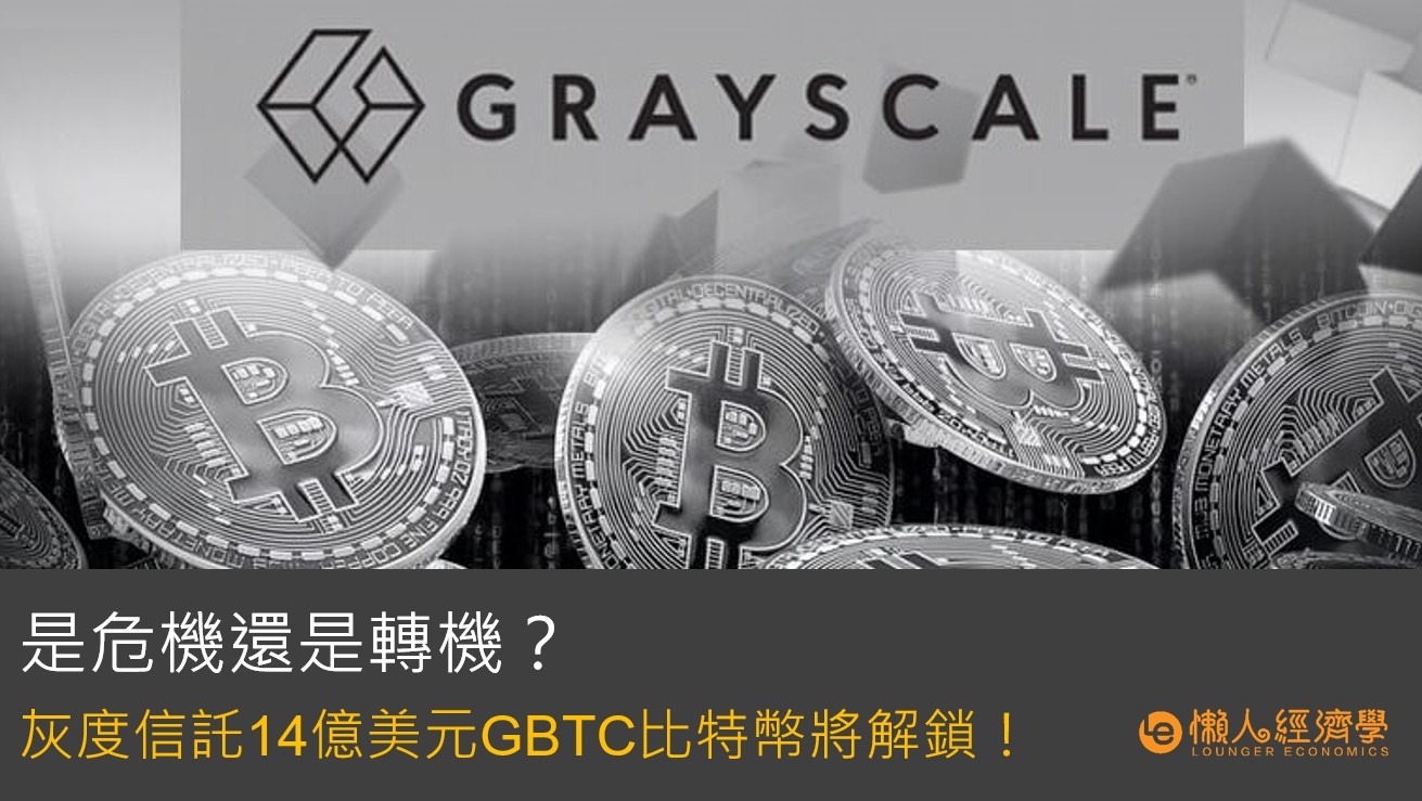 是危機還是轉機？灰度信托14億美金GBTC比特幣將解鎖！