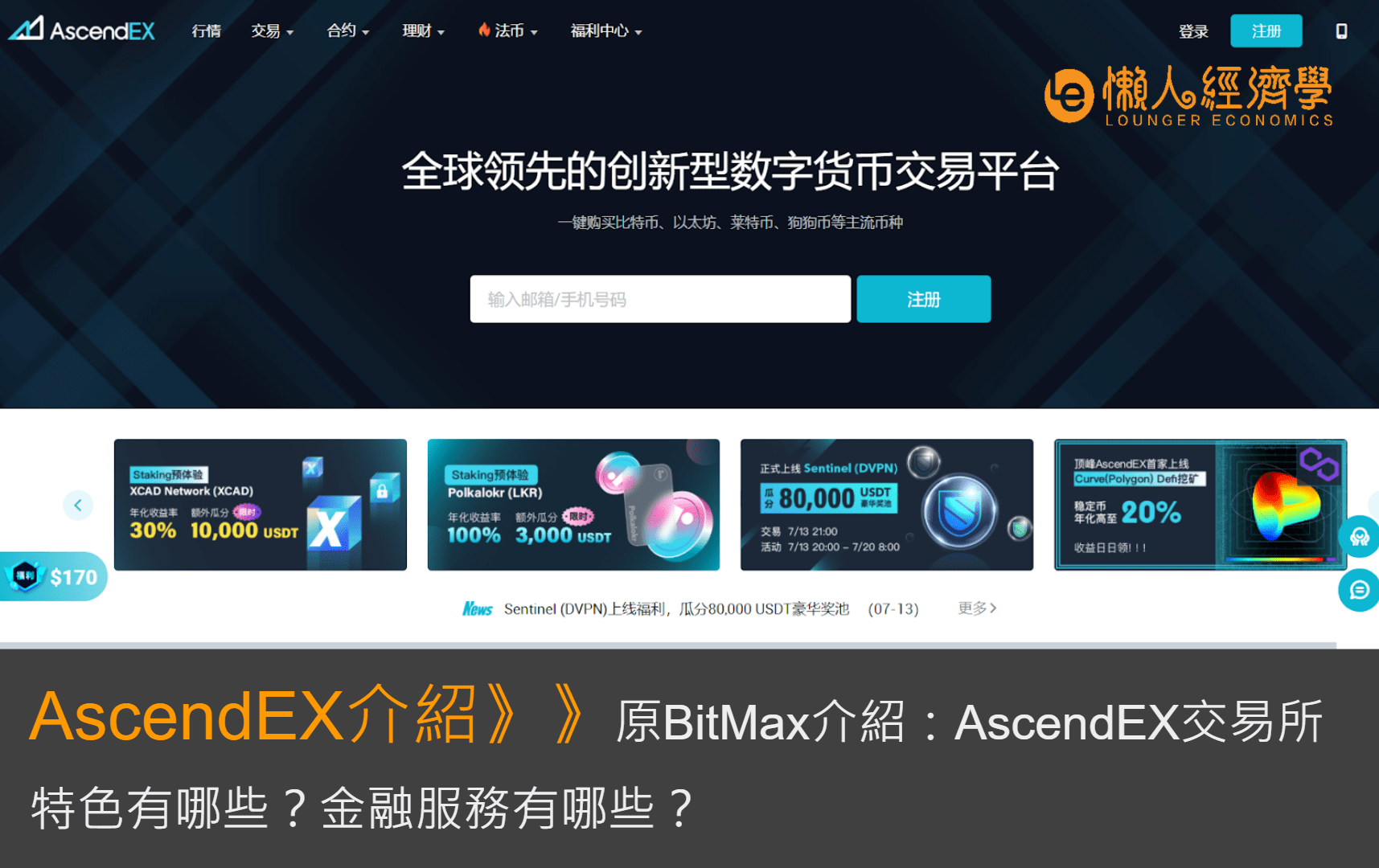 AscendEX交易所介紹：頂峰特色、手續費功能總整理、合約與挖礦使用心得 (附讀者優惠) -原BitMax交易所