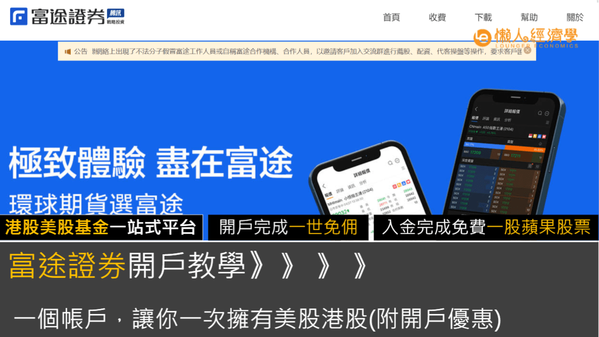 富途開戶教學(線上版)：3分鐘完成開戶，一個帳戶玩轉美股、港股、A股！(附富途證券開戶優惠)
