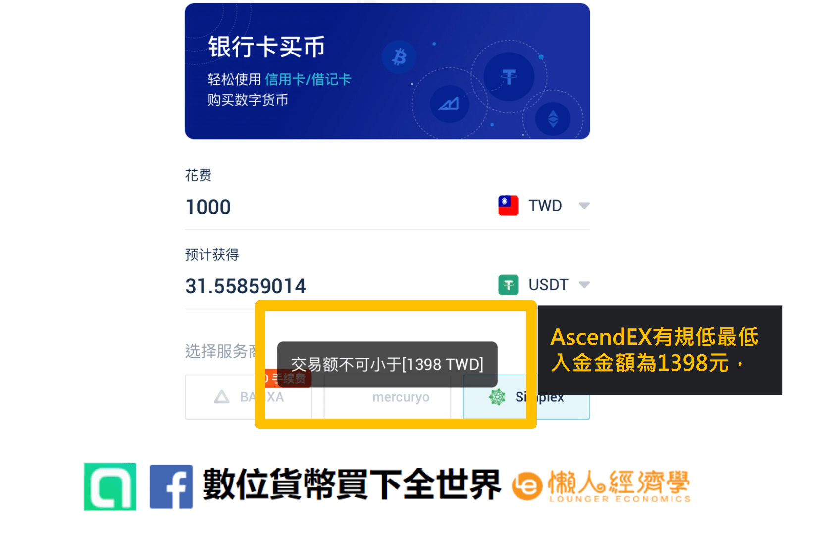 AscendEX法幣入金教學：AscendEX最低入金金額限制為1398元