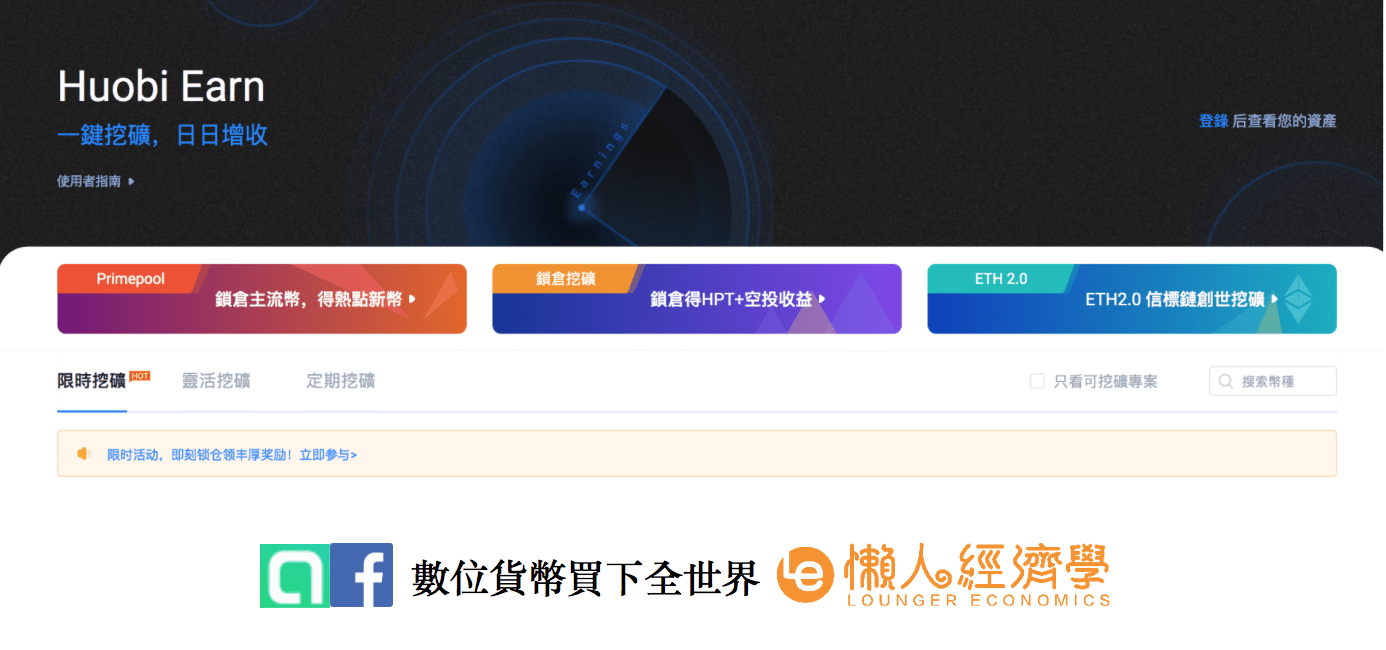 火幣Huobi Earn分成靈活挖礦、限時挖礦、定期挖礦