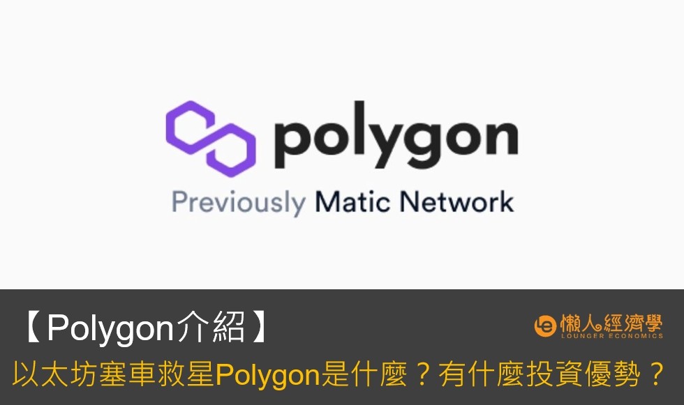 Polygon挖礦指南：Polygon(matic)是什麼、有什麼優勢？如何在Polygon放貸挖礦