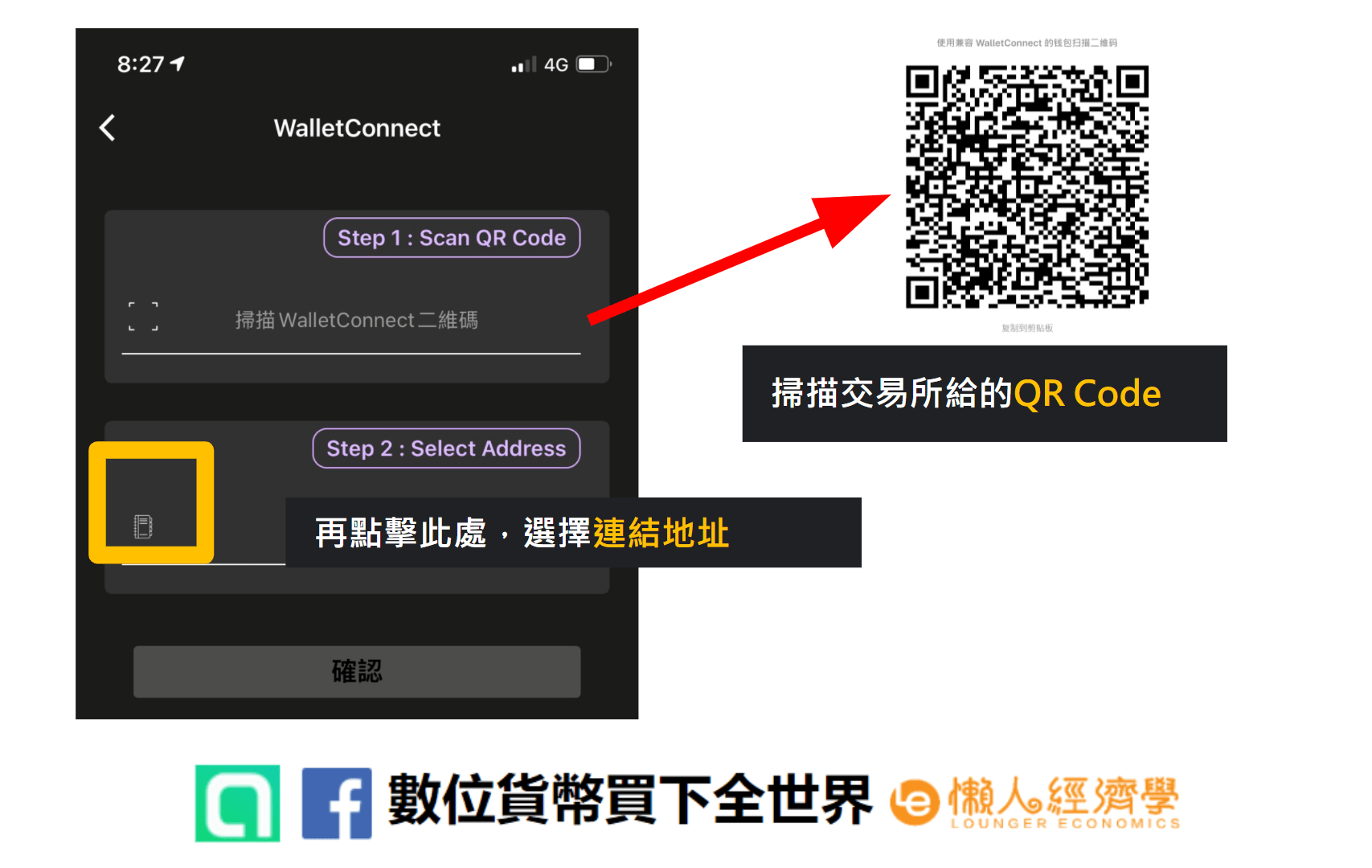 CoolWallet Pro的WalletConnect教學：打開CoolWallet的WalletConnect，再掃描交易所給的QR Code並選擇連結地址