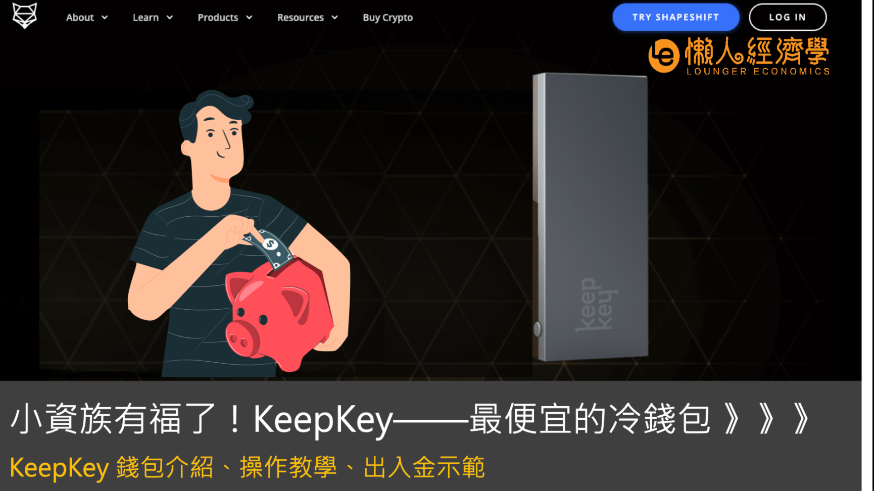 小資族有福了！KeepKey——最便宜的冷錢包，錢包介紹、操作教學、出入金示範