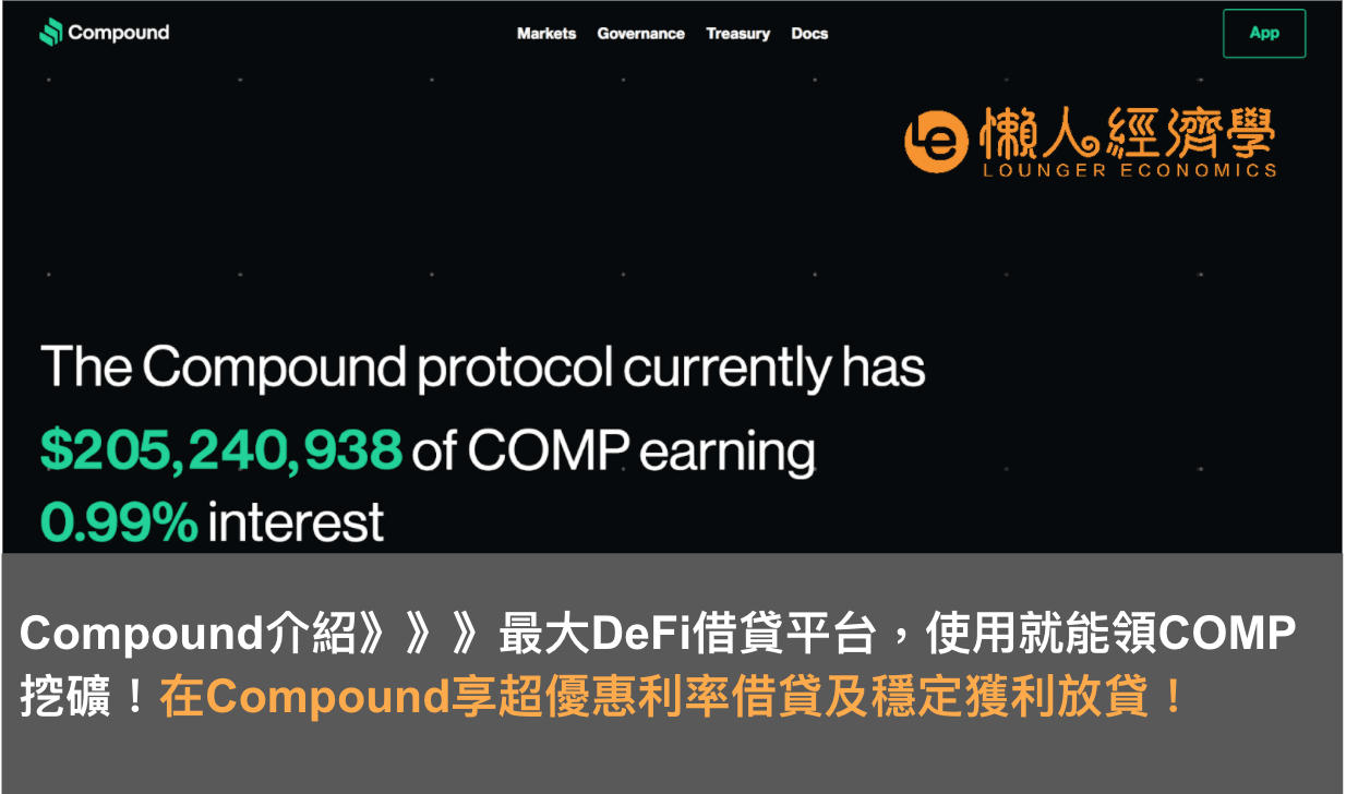 Compound介紹：最大DeFi借貸平台，使用就能領COMP挖礦！在Compound享超優惠利率借貸及穩定獲利放貸！