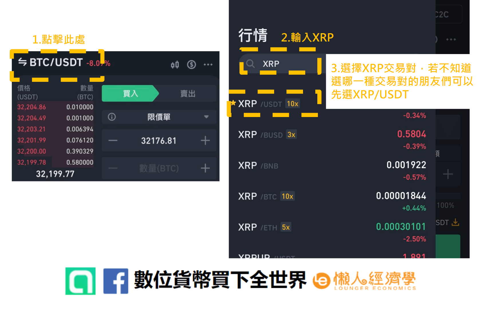 瑞波幣，又稱XRP幣購買教學：選擇XRP交易對