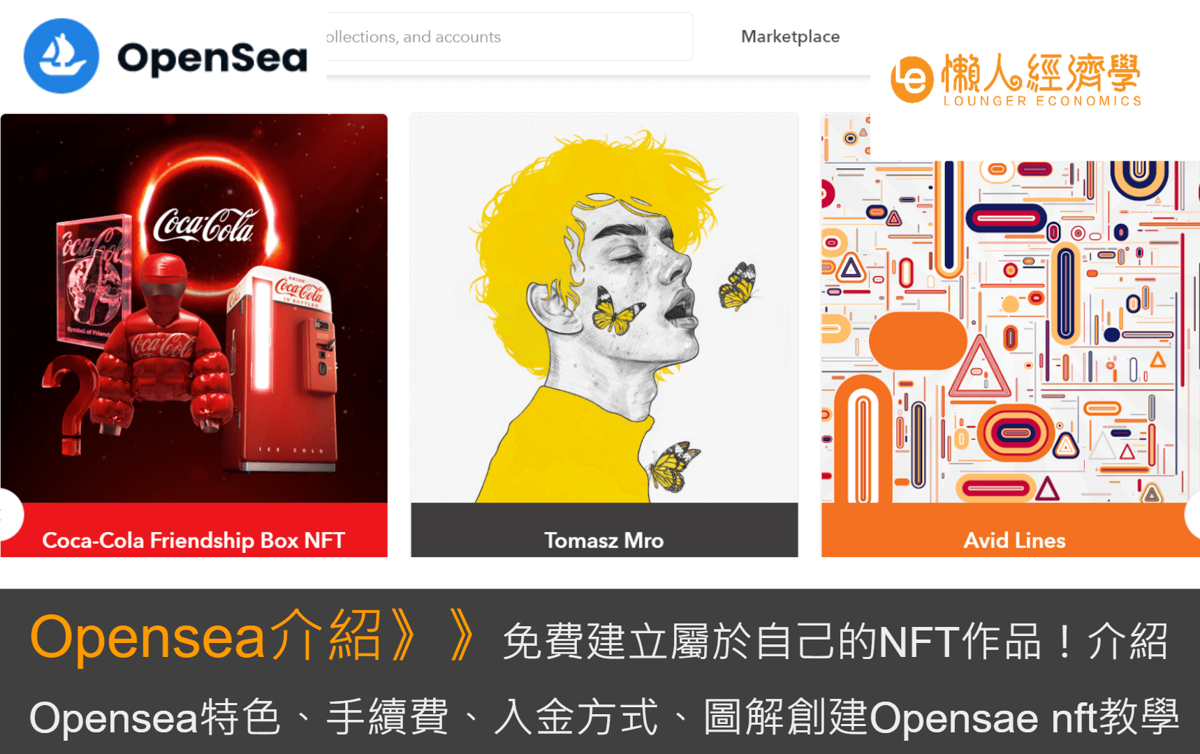 【NFT交易所】Opensea介紹：創建自己的NFT！購買方式、上架教學、手續費總整理