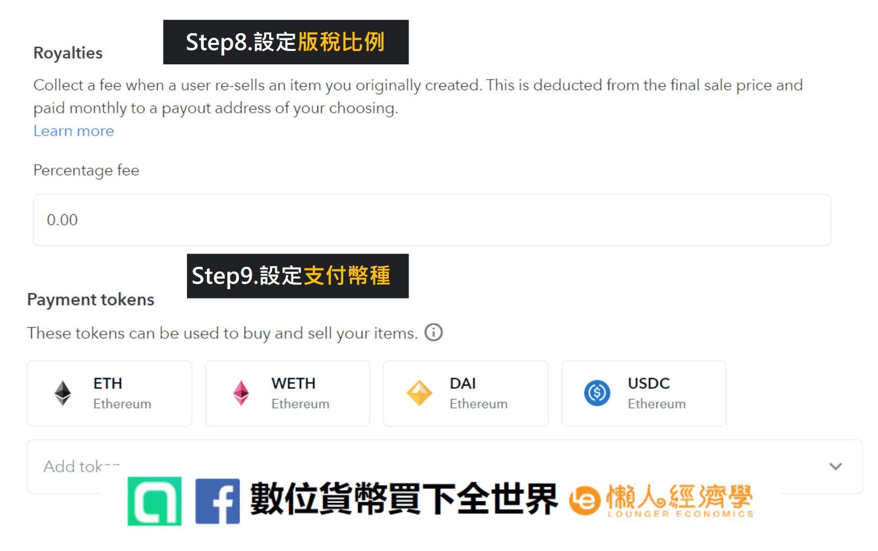 上架Opensea教學：設定版稅比例與支付幣種