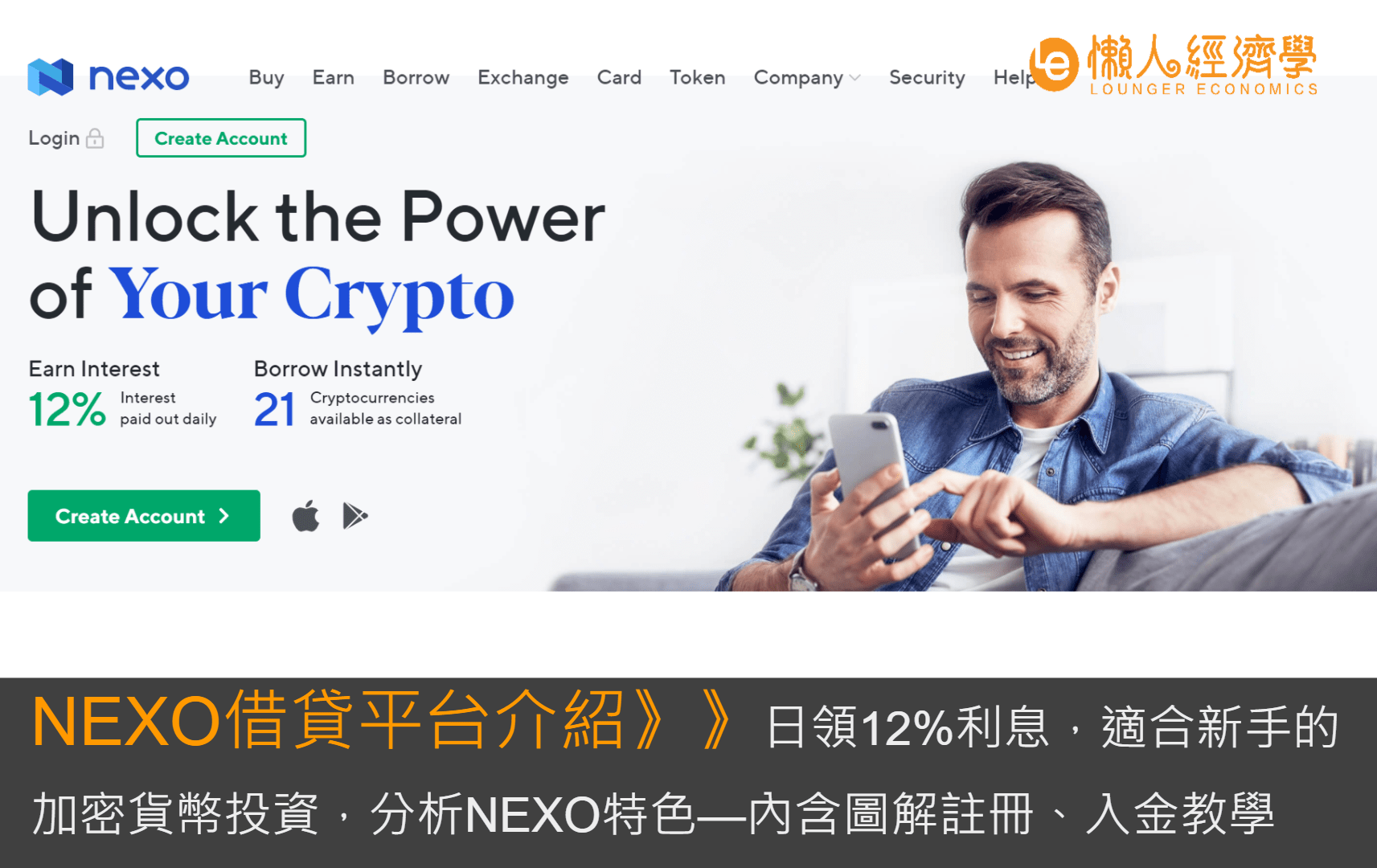 NEXO借貸平台介紹：穩健收益8~15%利息，適合新手的加密貨幣投資，分析NEXO平台特色—內含圖解註冊、入金教學