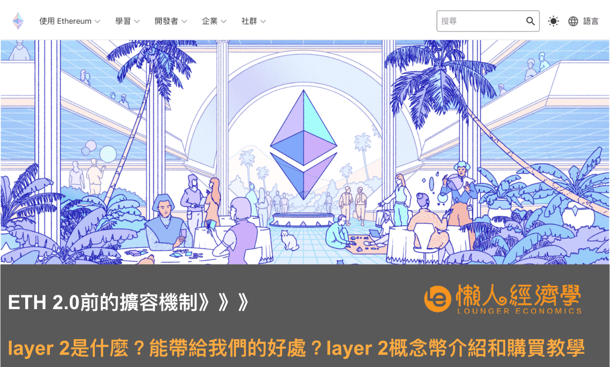 ETH 2.0前的擴容機制：layer 2是什麼？能帶給我們的好處？layer 2概念幣介紹和購買教學