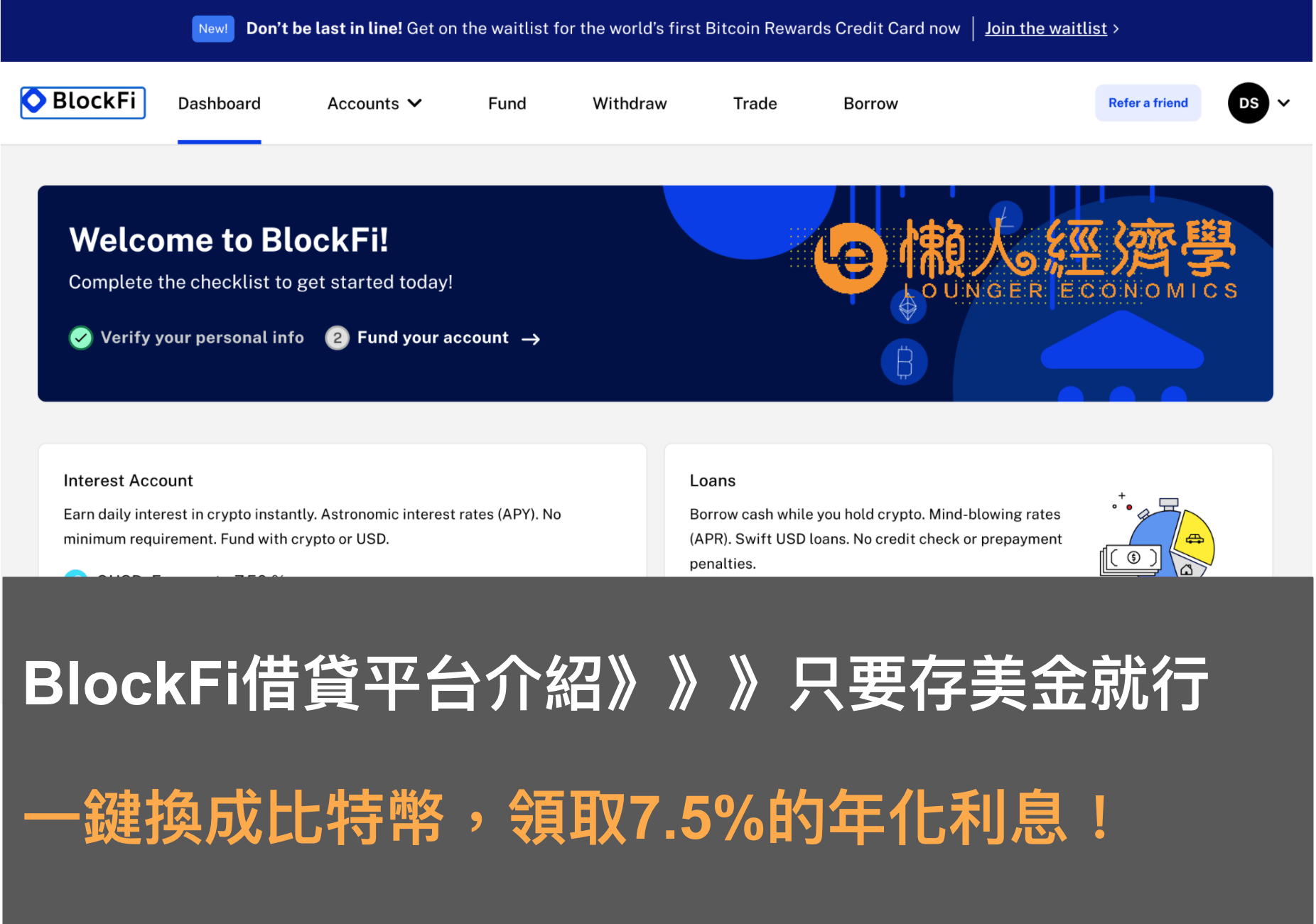 BlockFi借貸平台介紹：幣圈理財工具，低風險領取7.5%的年化利息！