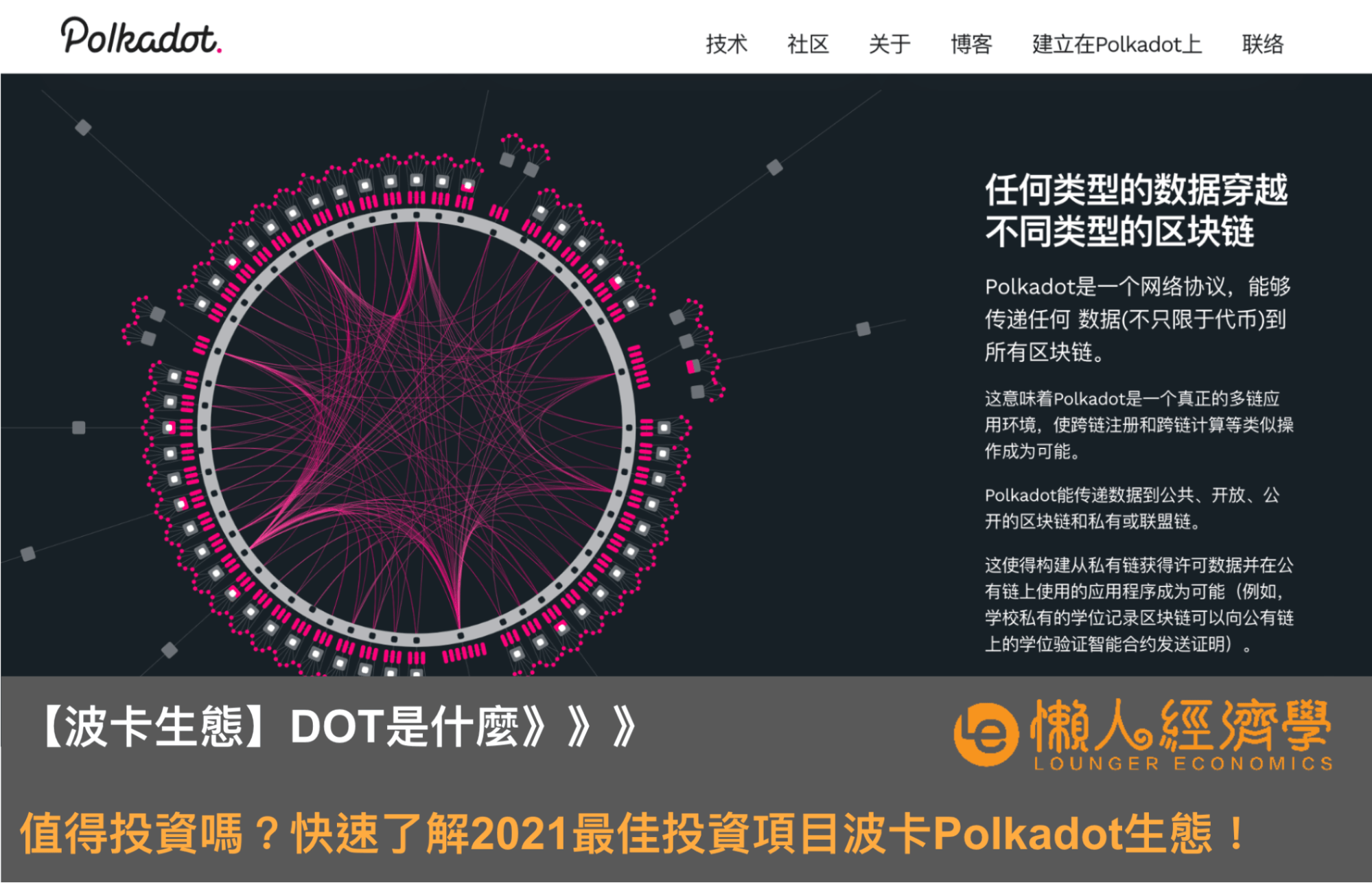 【波卡生態】DOT是什麼？值得投資嗎？快速了解波卡Polkadot生態！