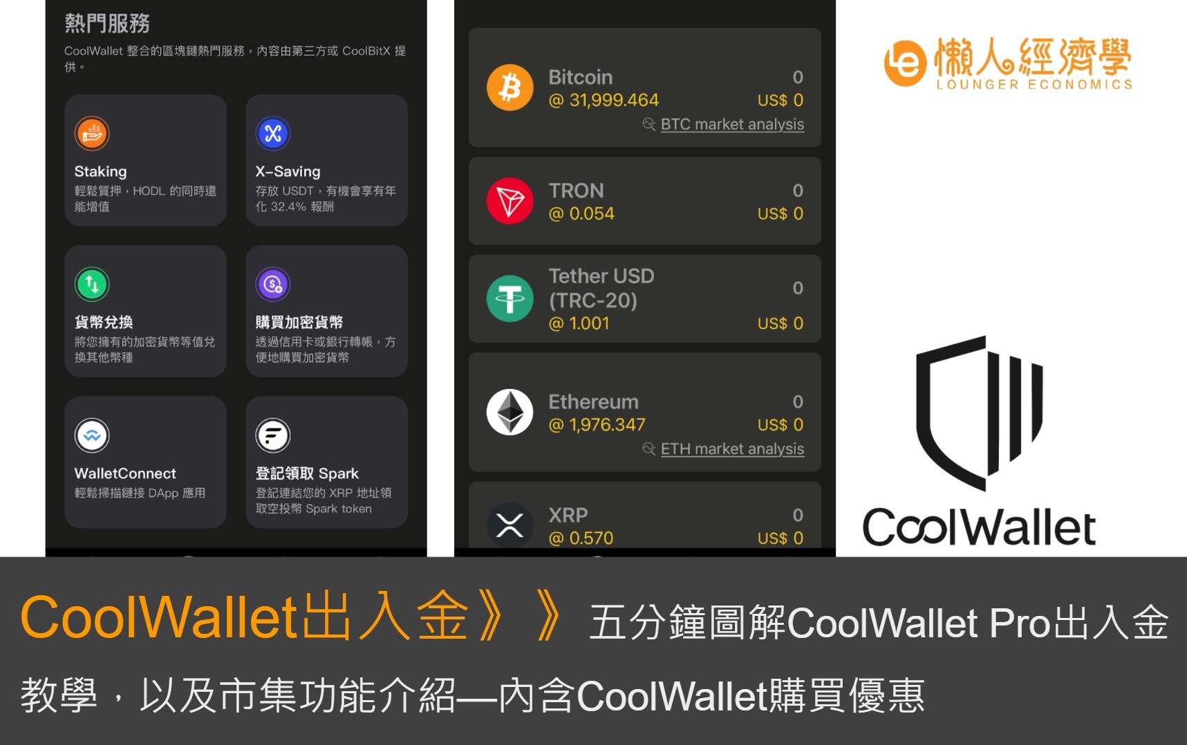 CoolWallet 教學：出金入金、市集功能、Staking介紹 (含讀者優惠)