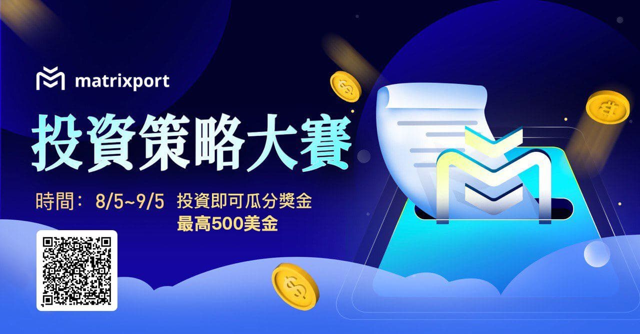 【交易競賽】Matrixport投資策略大賽，人人有獎，高額獎金等你領取