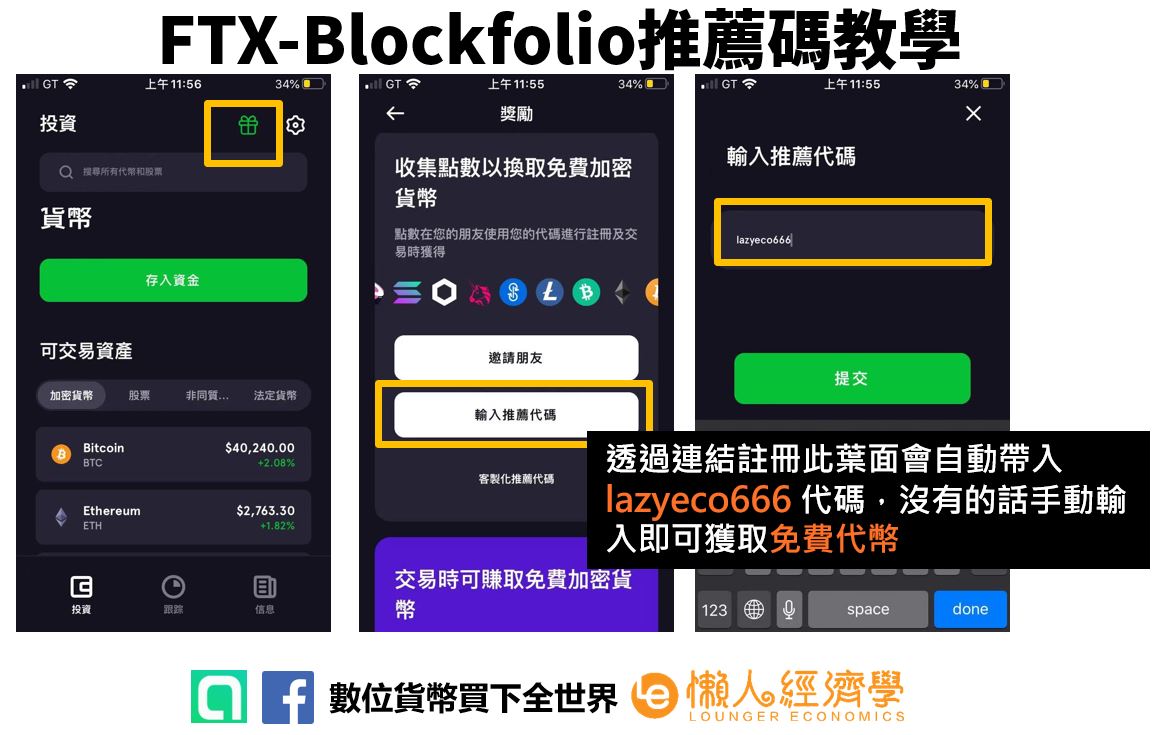 FTX-Blockfolio優惠