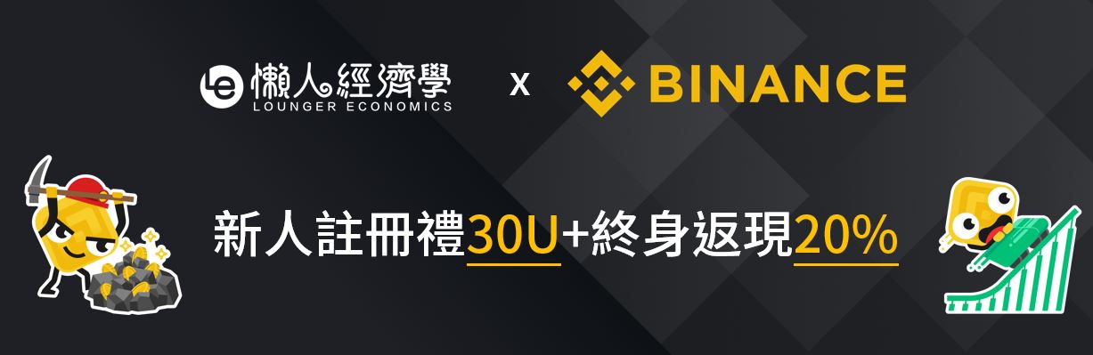 【限時優惠】註冊幣安Binance，領取20%終身返佣+30USDT新用戶獎勵！