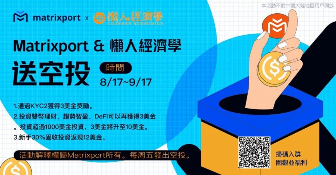 Matrixport x 懶人經濟學限時活動：55USDT新人禮限時發送！