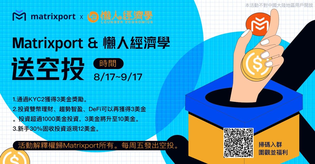 Matrixport限時優惠活動